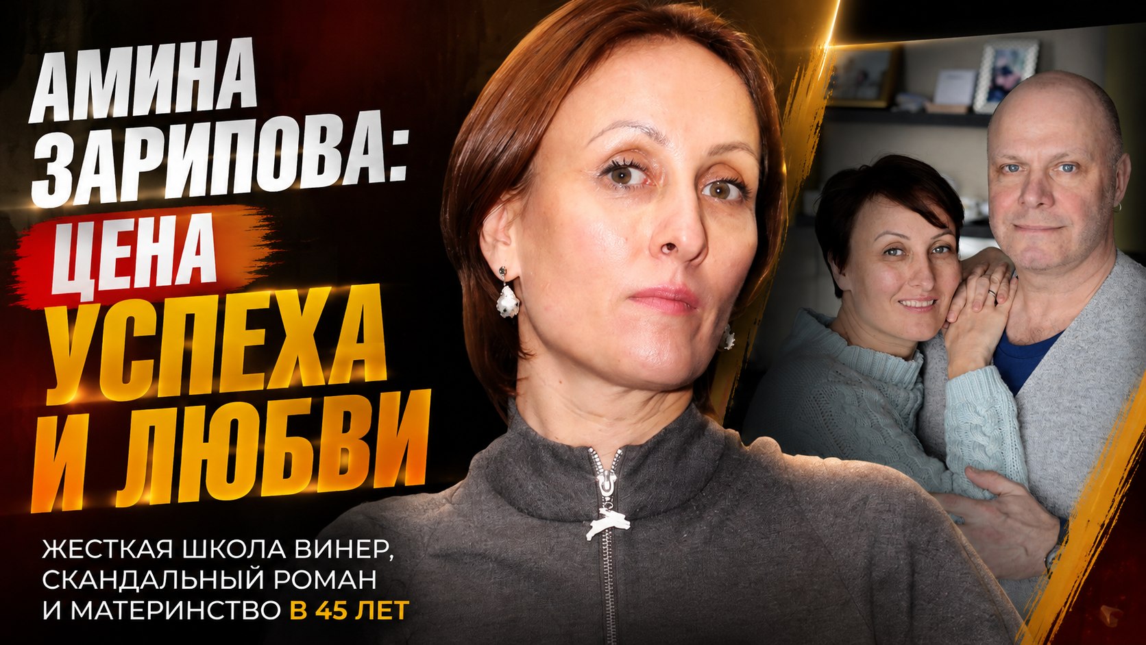 Жесткая школа Винер, брак с Кортневым и материнство в 45 лет: судьба чемпионки Амины Зариповой