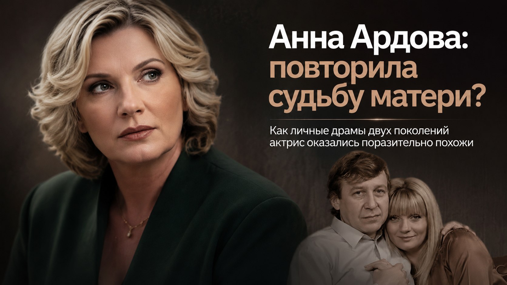 Любовь во время беременности и разводы: как Анна Ардова повторила судьбу своей матери
