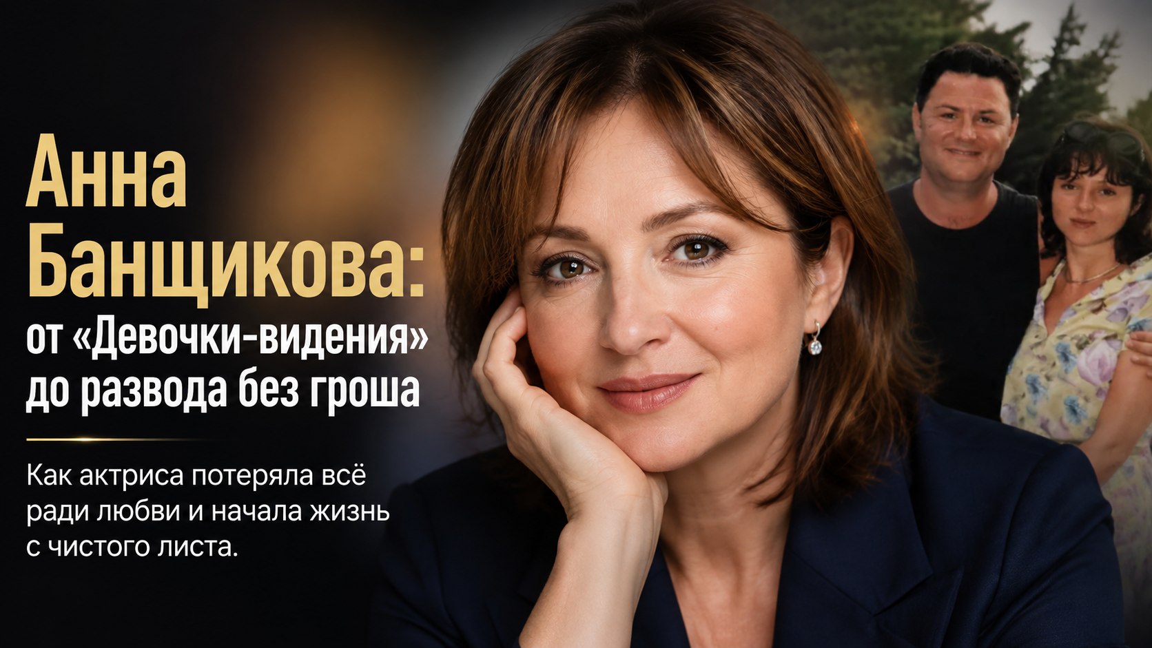 Ради неё написали хит «Девочка-видение», а после развода оставили без гроша: личные драмы Анны Банщиковой