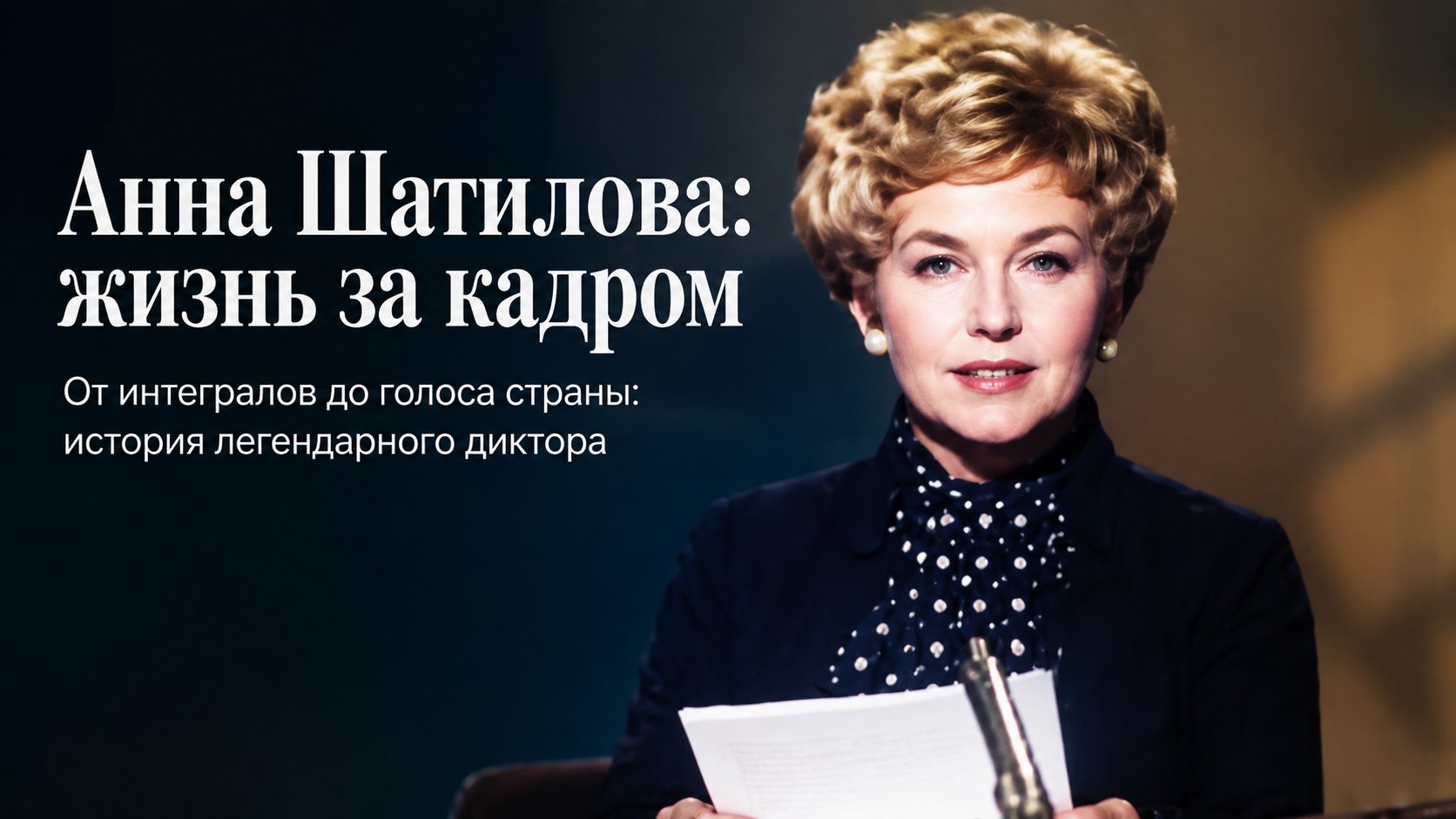 Слухи о романе с Кирилловым, резкий ответ о Пугачёвой и жизнь в 87 лет: судьба диктора Анны Шатиловой