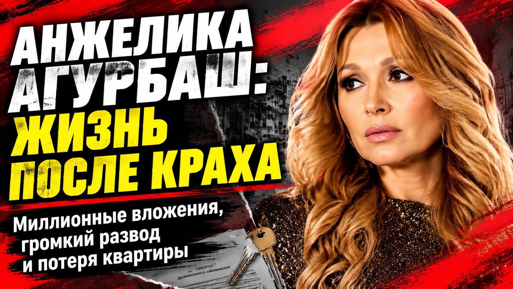 Миллионные вложения, громкий развод и потеря жилья: как сложилась жизнь Анжелики Агурбаш после расставания с «колбасным королем»