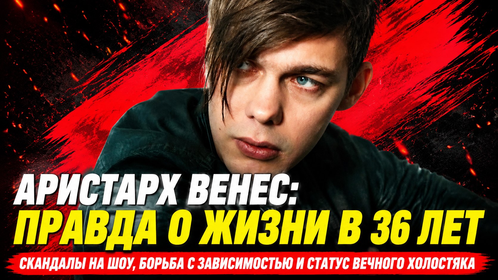 Романы с коллегами, борьба с пагубной привычкой и статус холостяка в 36 лет: как сложилась судьба звезды «Кадетства» Аристарха Венеса