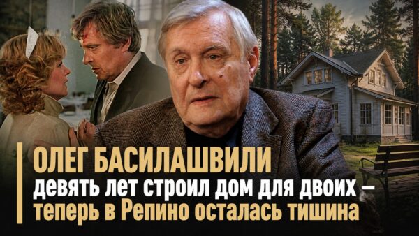 9 лет строили дом, больше 60 прожили вместе: новая жизнь Олега Басилашвили в Репино