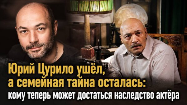 Юрий Цурило ушёл, а семейная тайна осталась: кому теперь может достаться наследство актёра