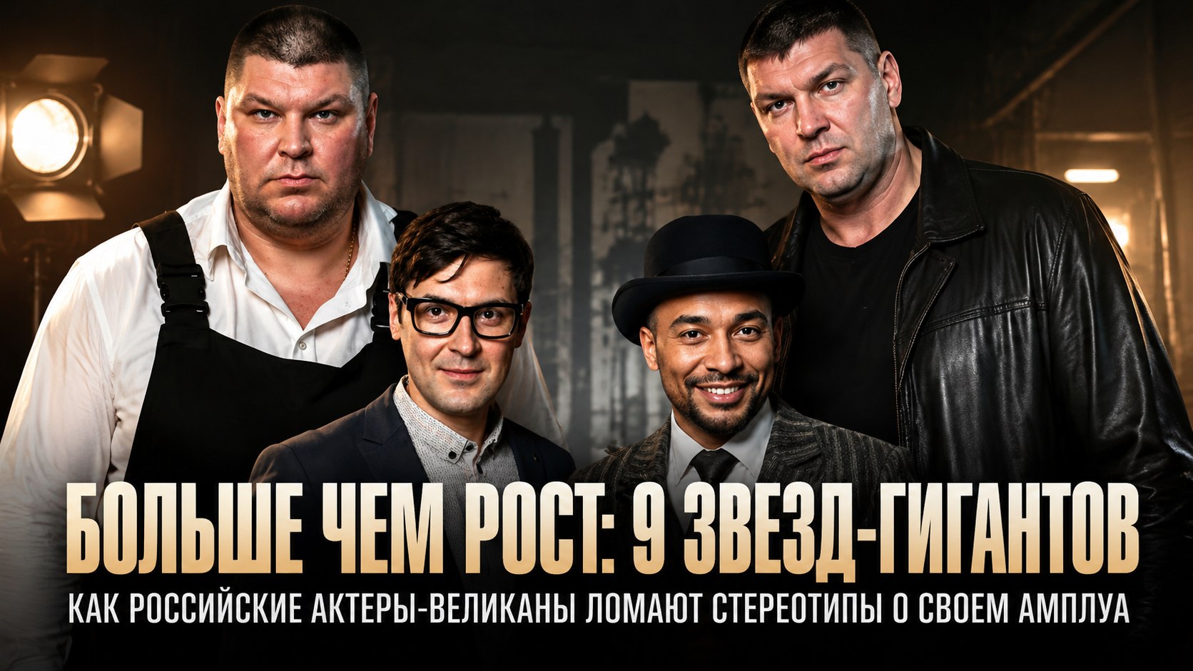 Два метра и выше: 9 самых рослых российских актёров, изменивших представление об амплуа