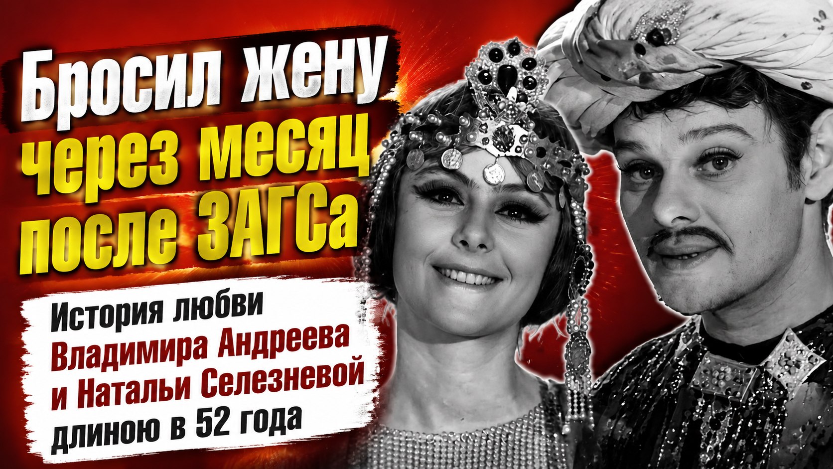 Расстался со второй женой через месяц после ЗАГСа и прожил полвека с Селезневой: судьба Владимира Андреева