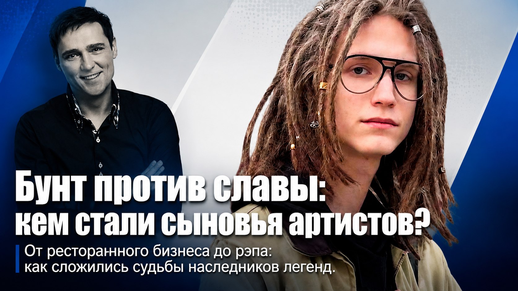 Рестораны, IT и рэп-сцена: как выглядят и чем занимаются возмужавшие сыновья российских артистов