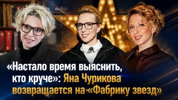«Настало время выяснить, кто круче»: Яна Чурикова возвращается на «Фабрику звезд»