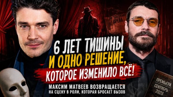 Роль, ради которой Максим Матвеев снова вышел на театральную сцену