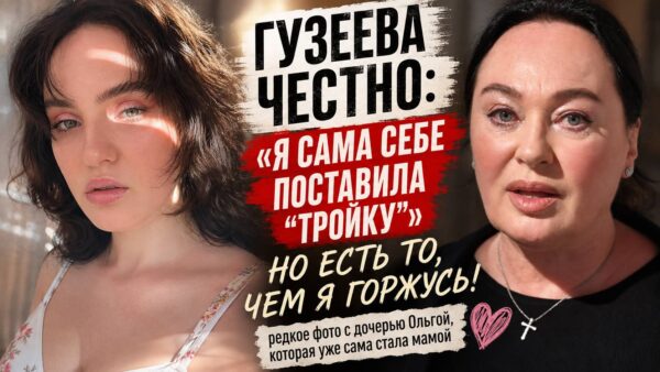 «Я не умею не любить своих»: Гузеева по-новому заговорила о дочери