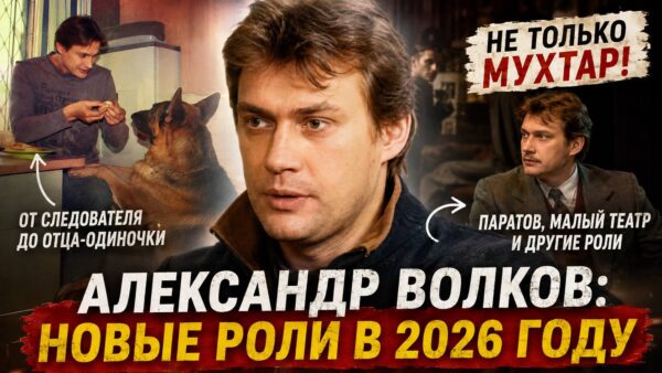 От Максима Жарова к отцу-одиночке: каким зрители увидят Александра Волкова в 2026 году