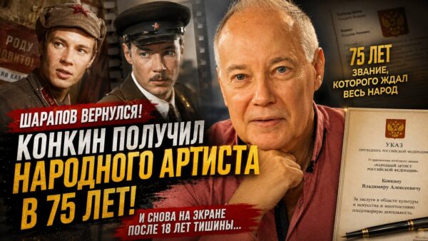 Почему Владимир Конкин так долго ждал звания народного артиста
