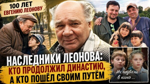 Актёрская династия дала трещину? Кем стали внуки Евгения Леонова