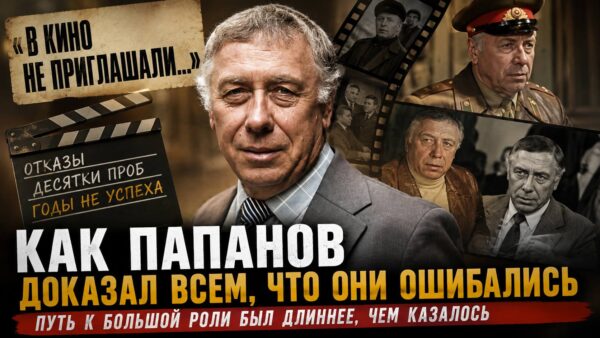 Папанова снова и снова не утверждали: что заставило его отказаться от кино