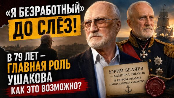Юрий Беляев в 79 лет получил главную роль: что изменилось в карьере актёра за последние годы