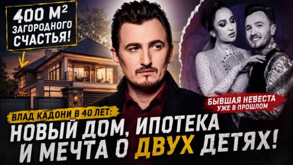 Влад Кадони в 40 лет: расставание позади, а семейная мечта обрела 400 квадратных метров