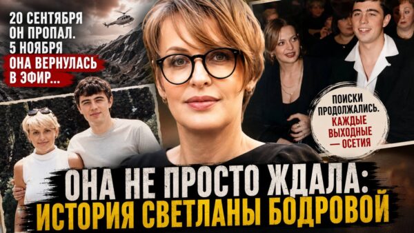 Работа, двое детей и поездки в Осетию: как Светлана Бодрова жила после исчезновения мужа