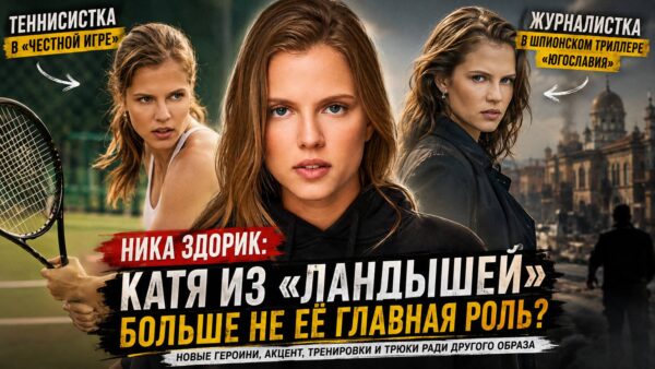 Теннис, акцент и экшен: куда Ника Здорик уходит после успеха «Ландышей»