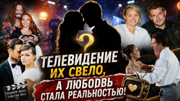 Начали с репетиций, закончили отношениями: 7 пар, которых свело телевидение