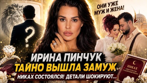 Ирина Пинчук стала женой Саламбека Мартазанова: почему о никяхе она рассказала только сейчас