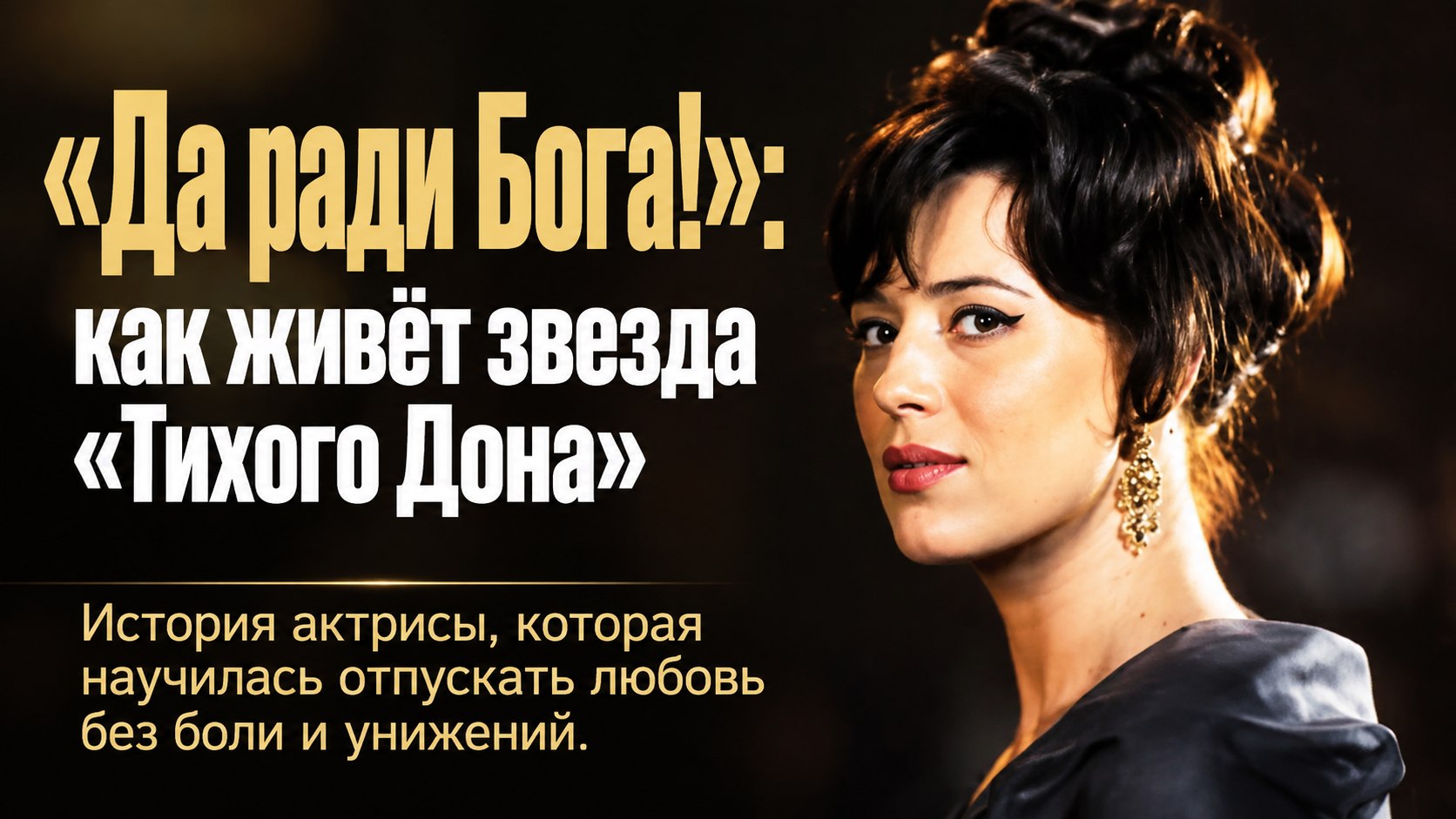 «Да ради Бога!»: почему звезда «Тихого Дона» Наталья Архангельская легко отпускала мужчин и как она живёт в 88 лет