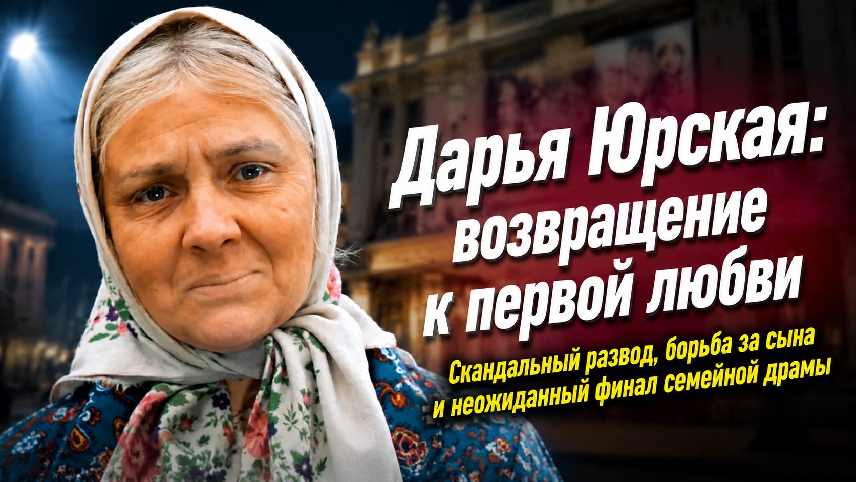 Брак вопреки воле отца, борьба за сына и возвращение к первой любви: судьба Дарьи Юрской