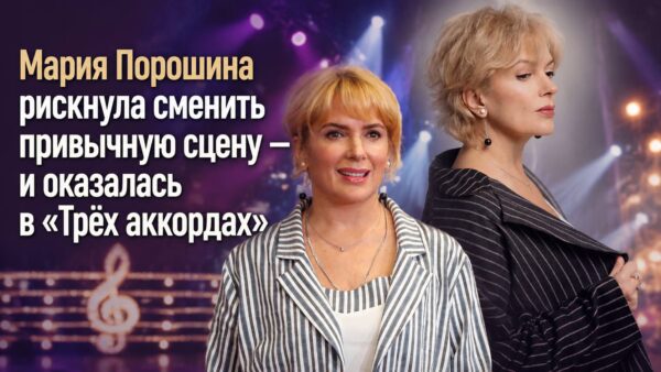 Мария Порошина рискнула сменить привычную сцену — и оказалась в «Трёх аккордах»