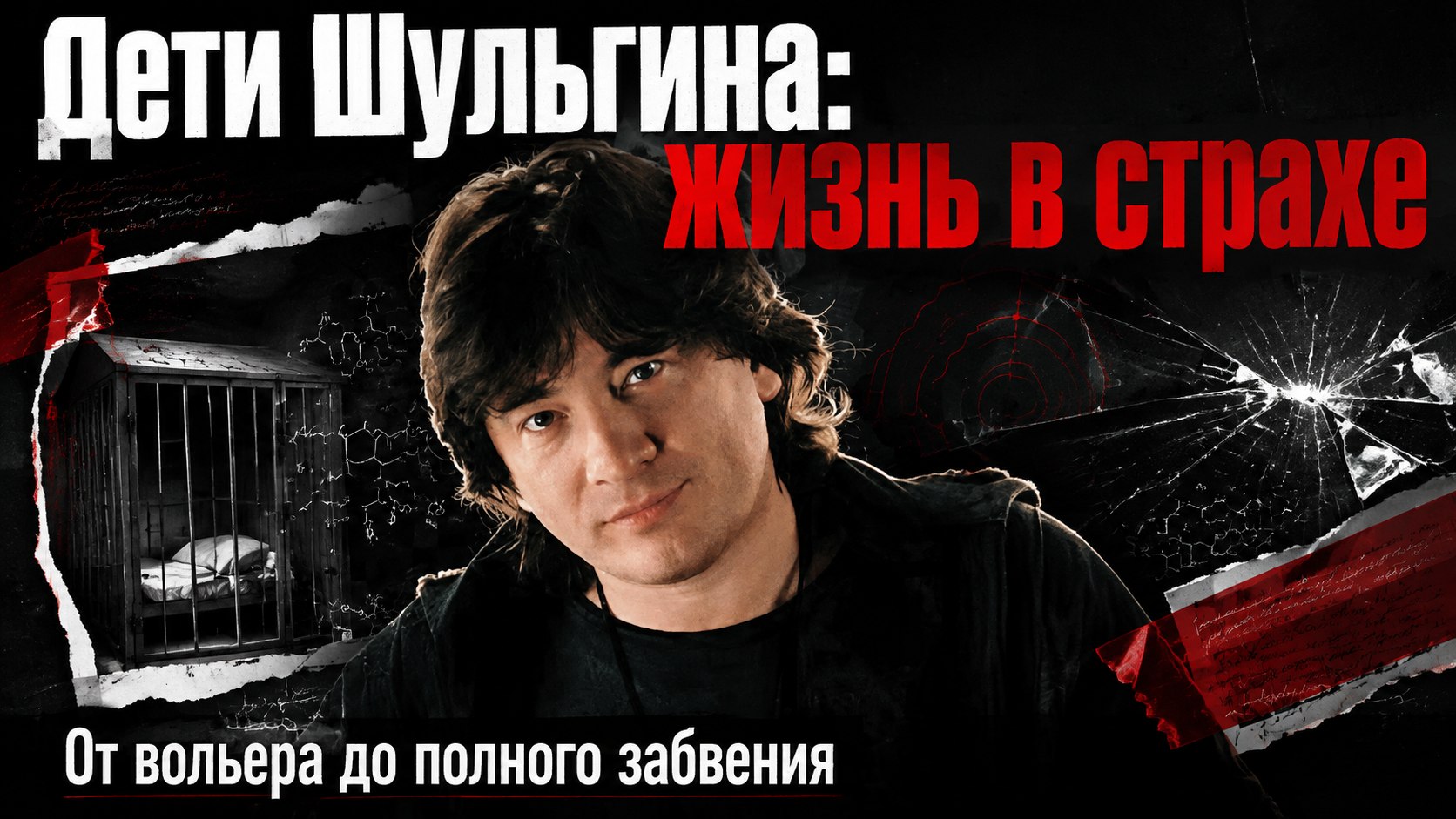 «Выставлял босиком на улицу и запирал в вольере»: как сегодня живут трое детей Александра Шульгина