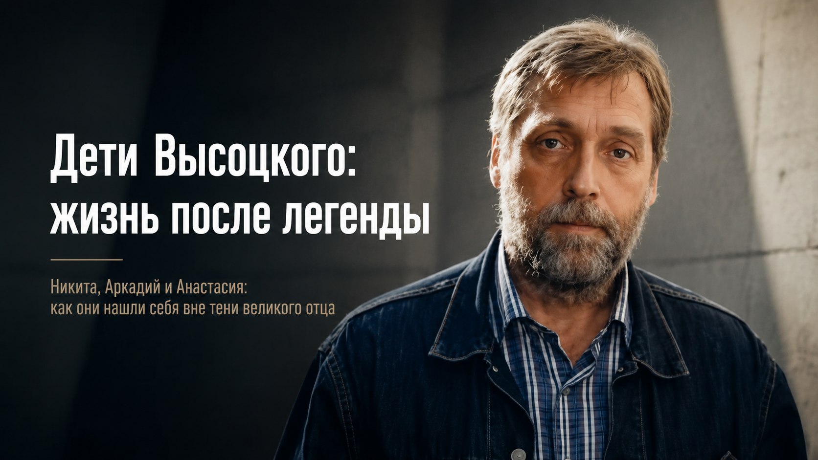 Слава отца и собственный выбор: как сегодня живут трое детей Владимира Высоцкого