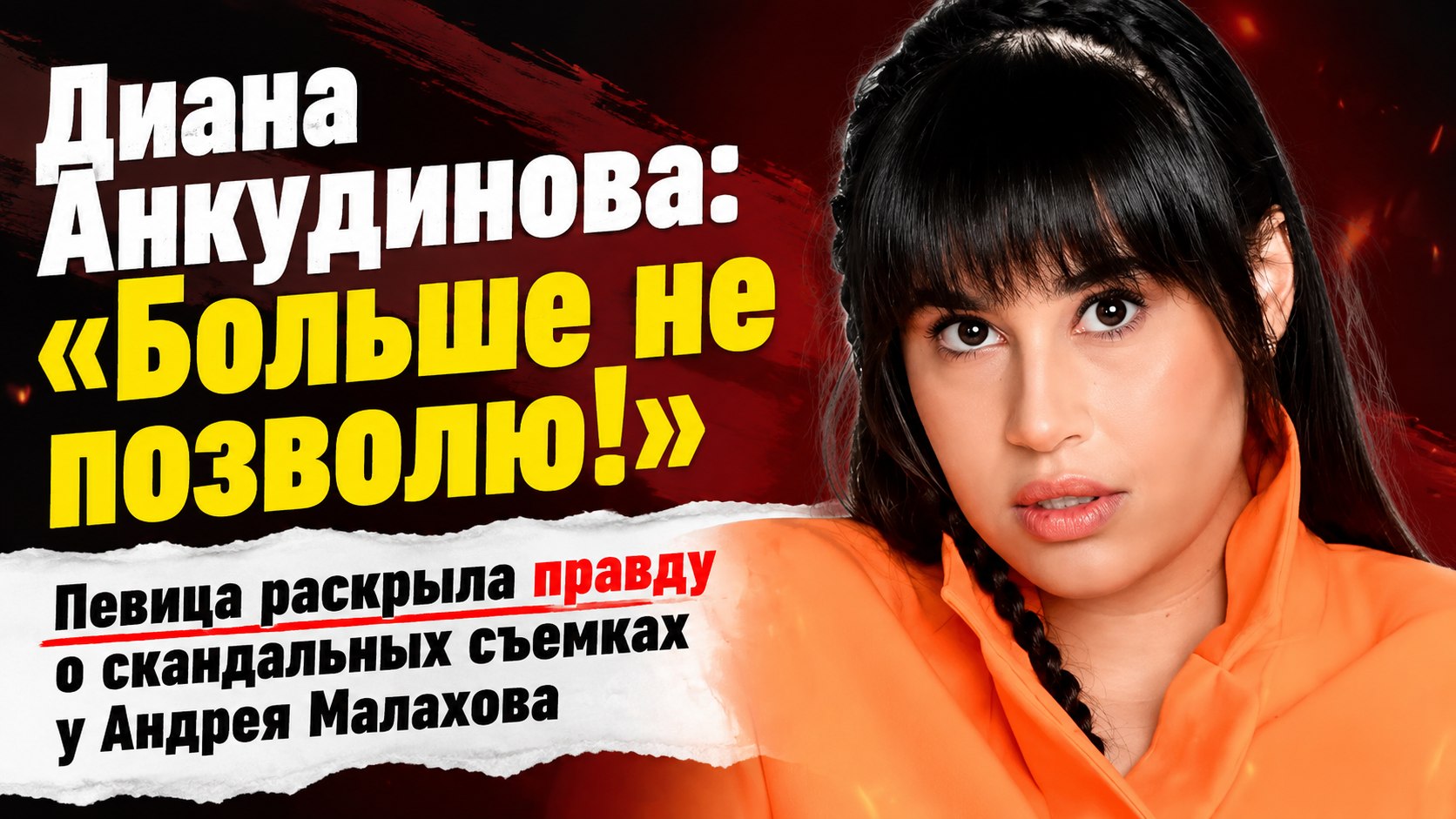 Сюжет о детстве и оборванная связь: почему Диана Анкудинова разочаровалась в шоу Андрея Малахова