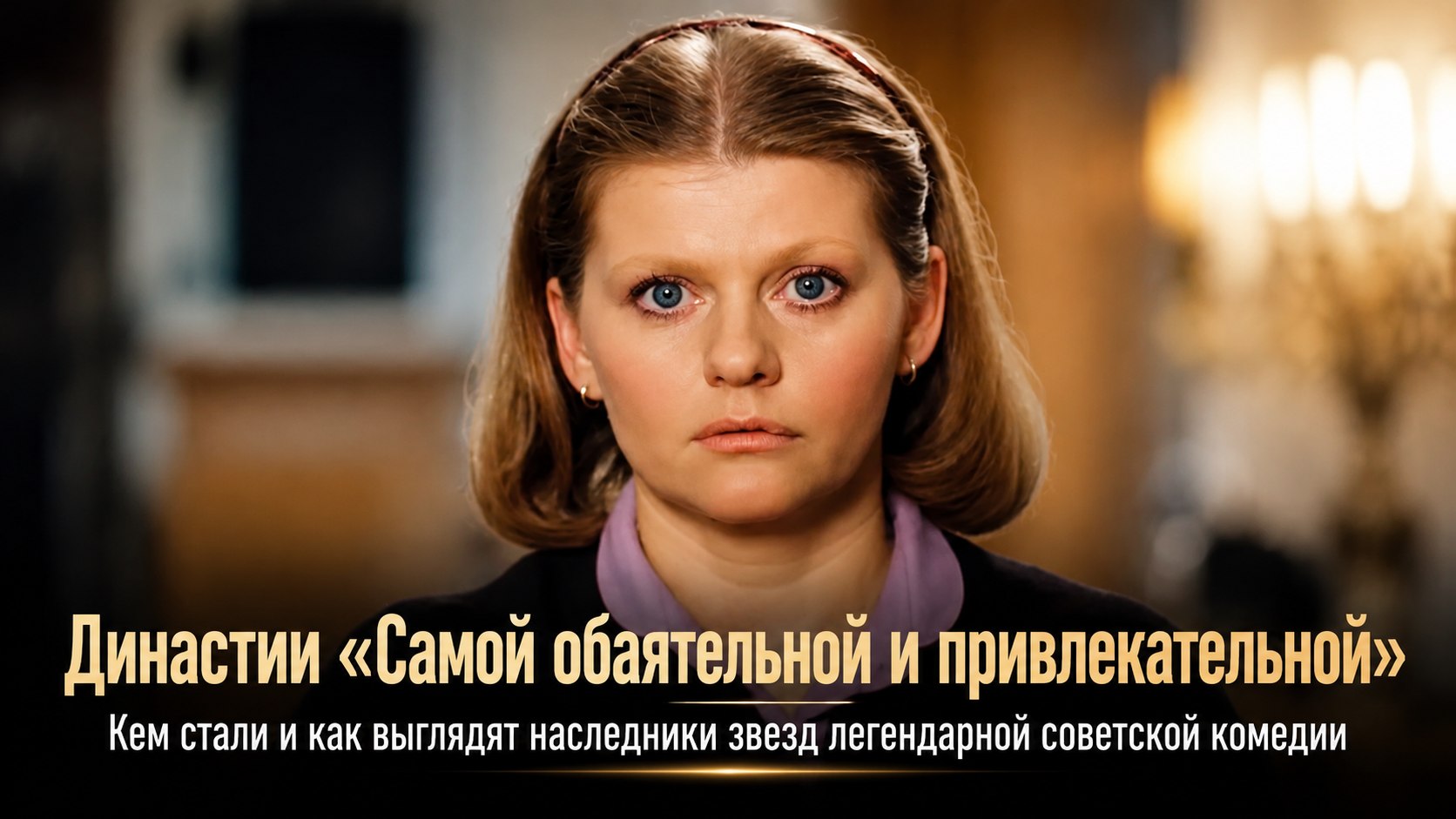 Династии «Самой обаятельной и привлекательной»: кем стали и как выглядят наследники актеров легендарной комедии