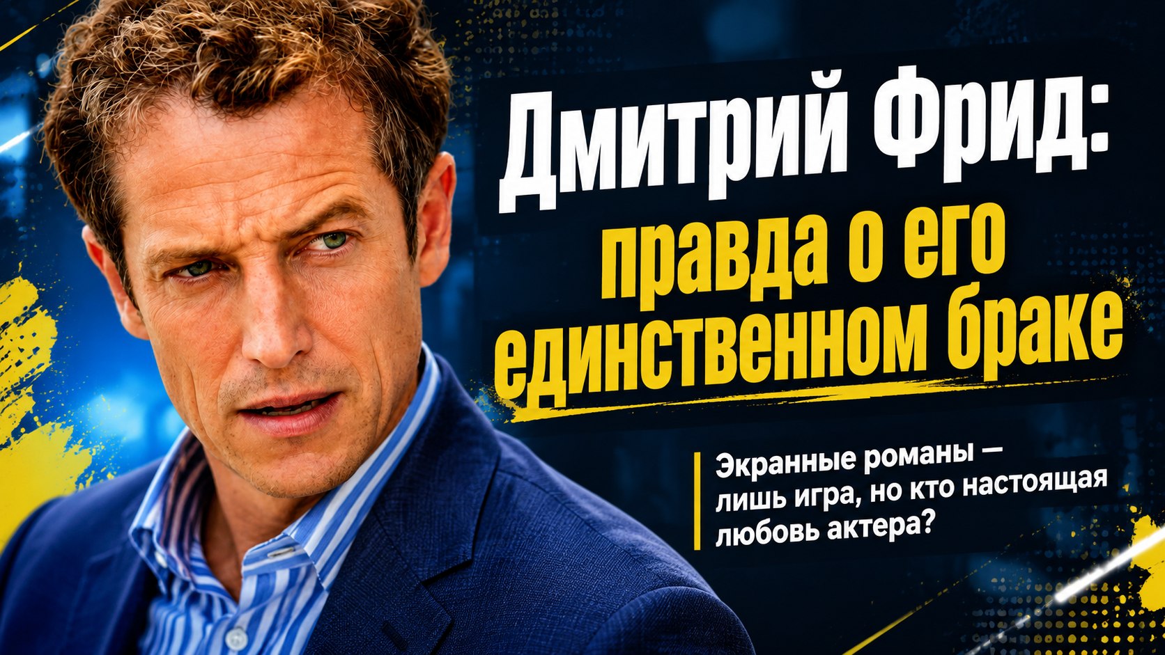 Поздняя слава и единственный брак: как сложилась закрытая семейная жизнь Дмитрия Фрида