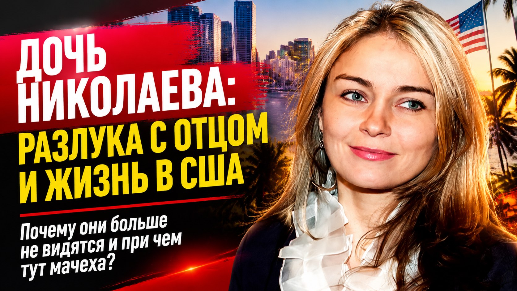 Дочь Игоря Николаева старше мачехи на 4 года: госпиталь в Майами, развод и разлука с отцом