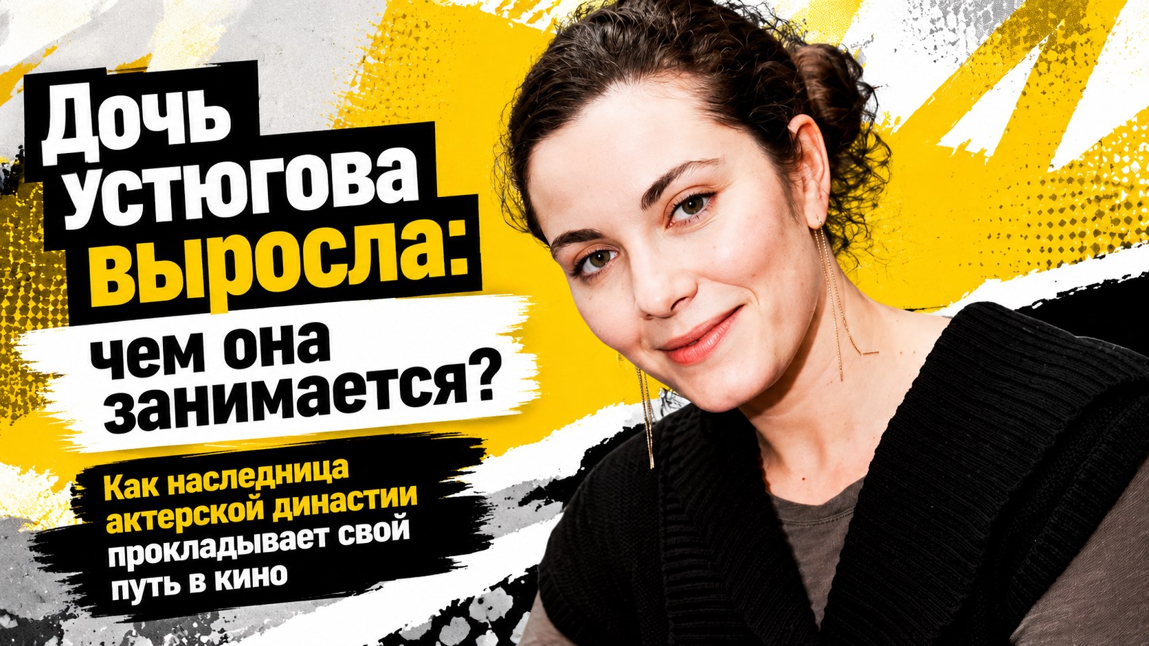 Как выглядит и чем занимается взрослая дочь Александра Устюгова и Янины Соколовской