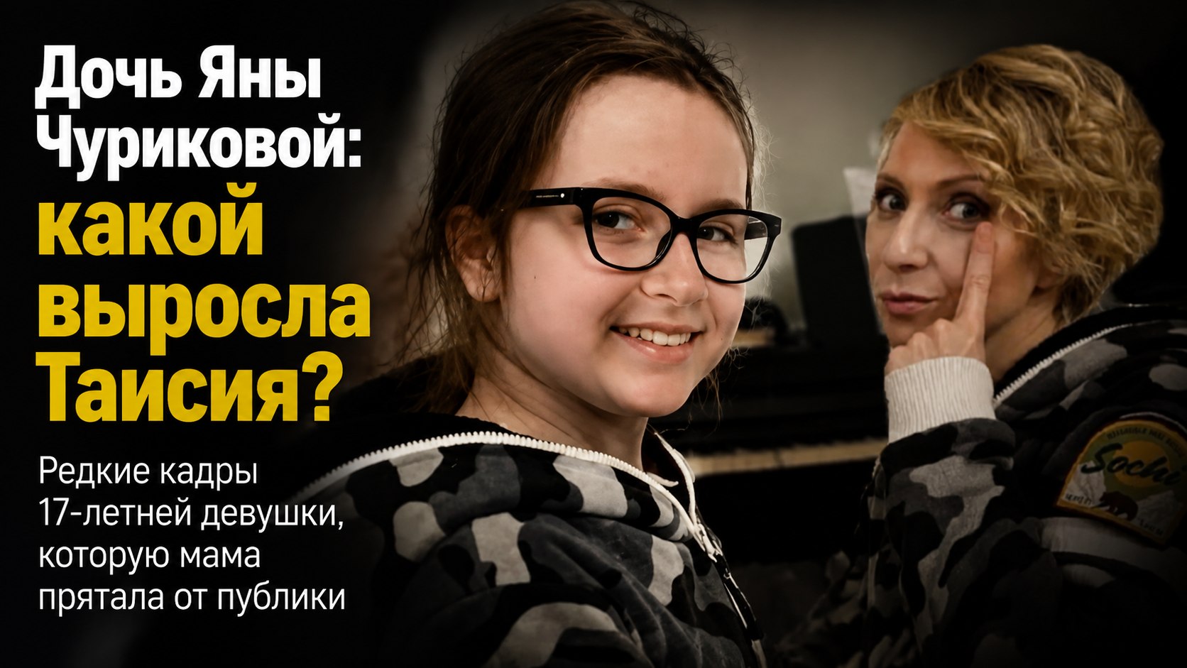 Без света софитов и публичных шоу: как выросла 17-летняя дочь Яны Чуриковой от бизнесмена Дениса Лазарева