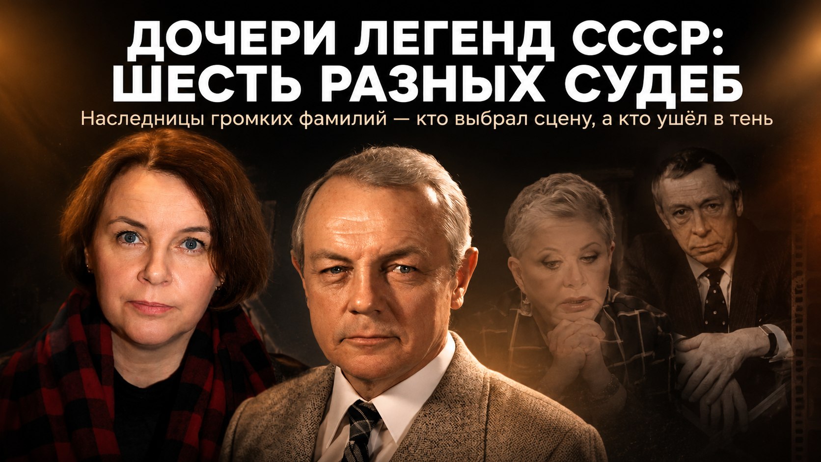 6 дочерей звёзд СССР: сцена, театральное закулисье, экономика и коучинг