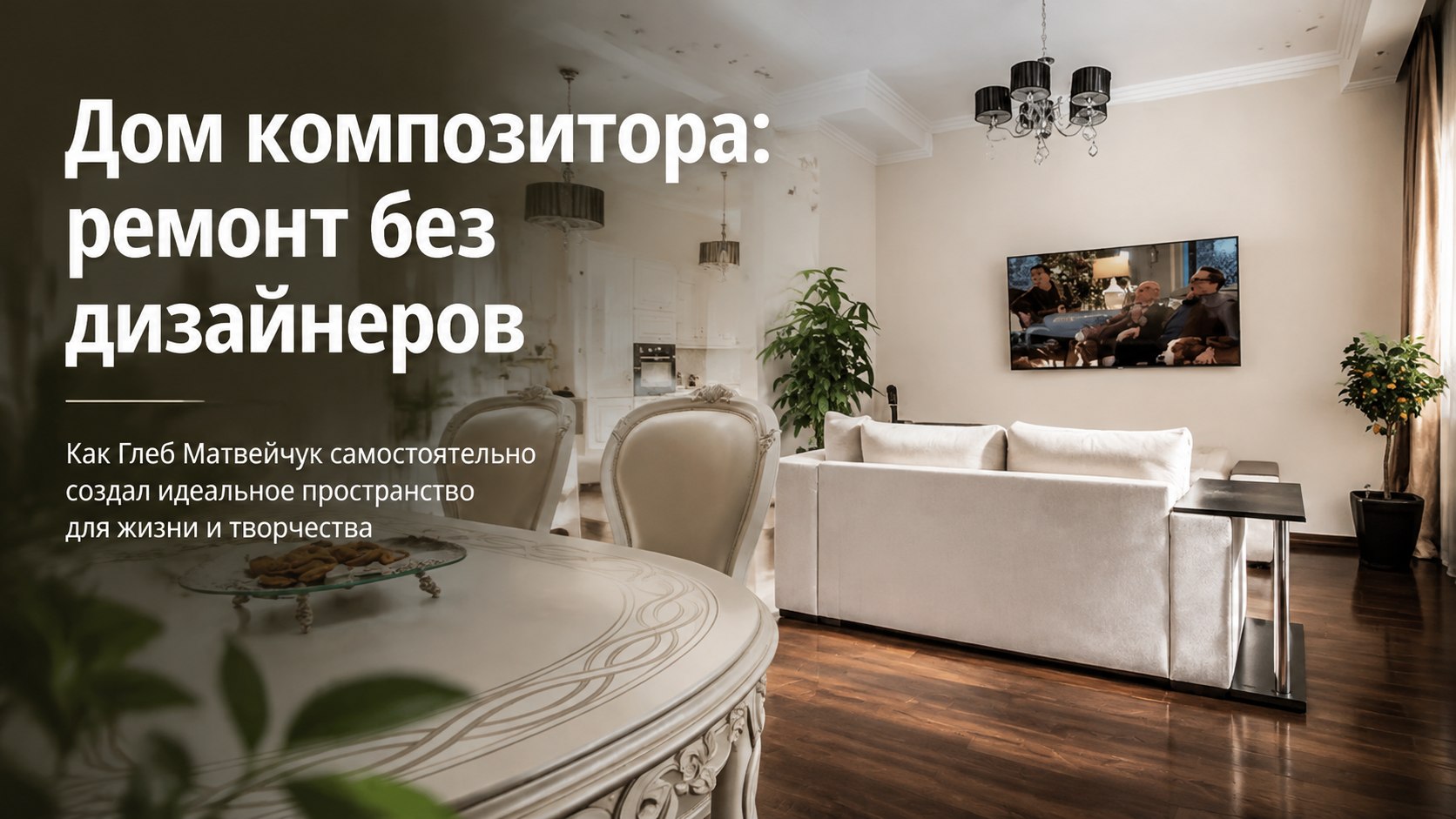 «Сон здесь совсем другой»: как устроен загородный таунхаус Глеба Матвейчука на Новой Риге