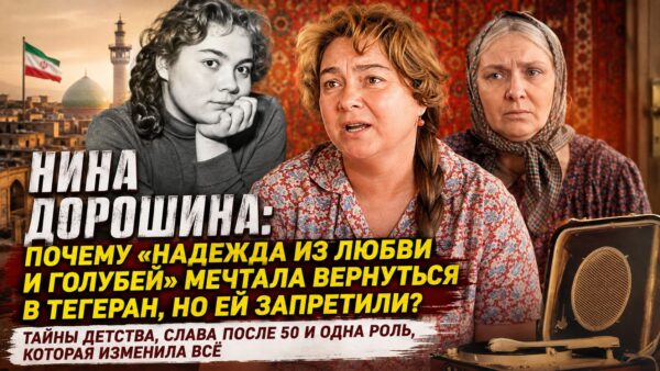 Фарси, восточное детство и триумф почти в 50 лет: почему Нина Дорошина мечтала вернуться в Тегеран