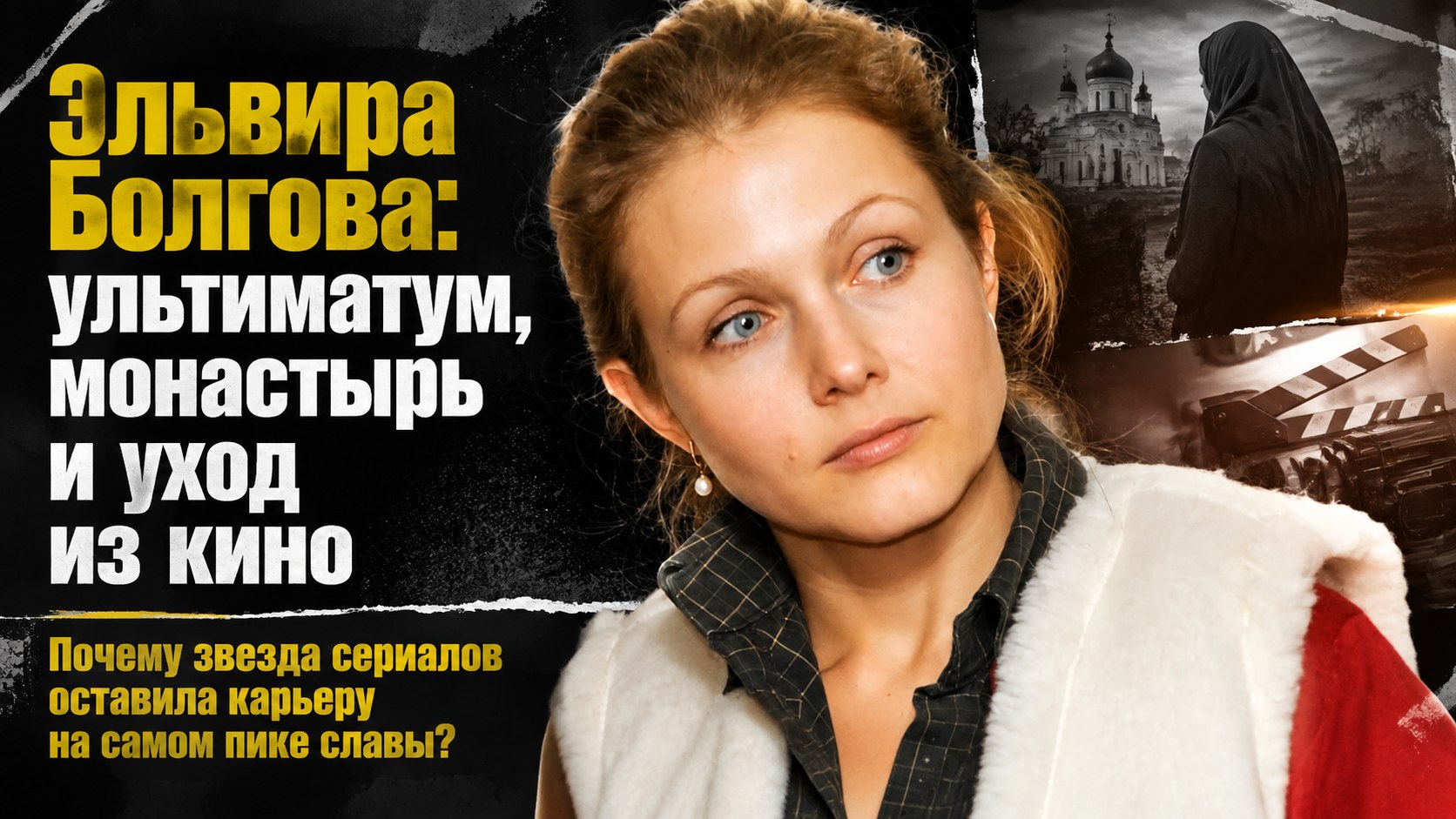 Ультиматум о монастыре, домашние роды и уход из кино на пике славы: как сложилась судьба Эльвиры Болговой