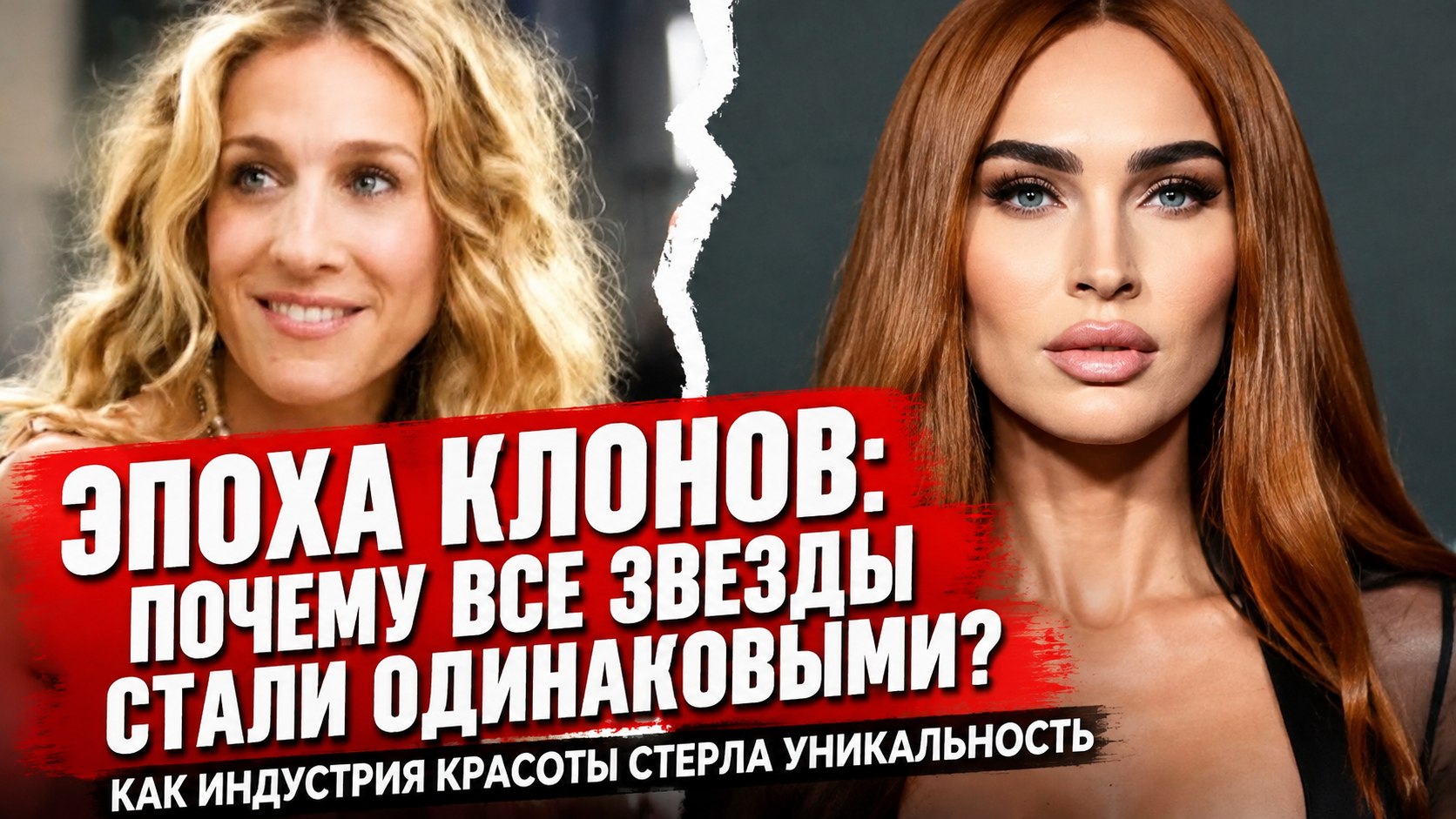 Эпоха одинаковых лиц: почему современные звезды теряют индивидуальность