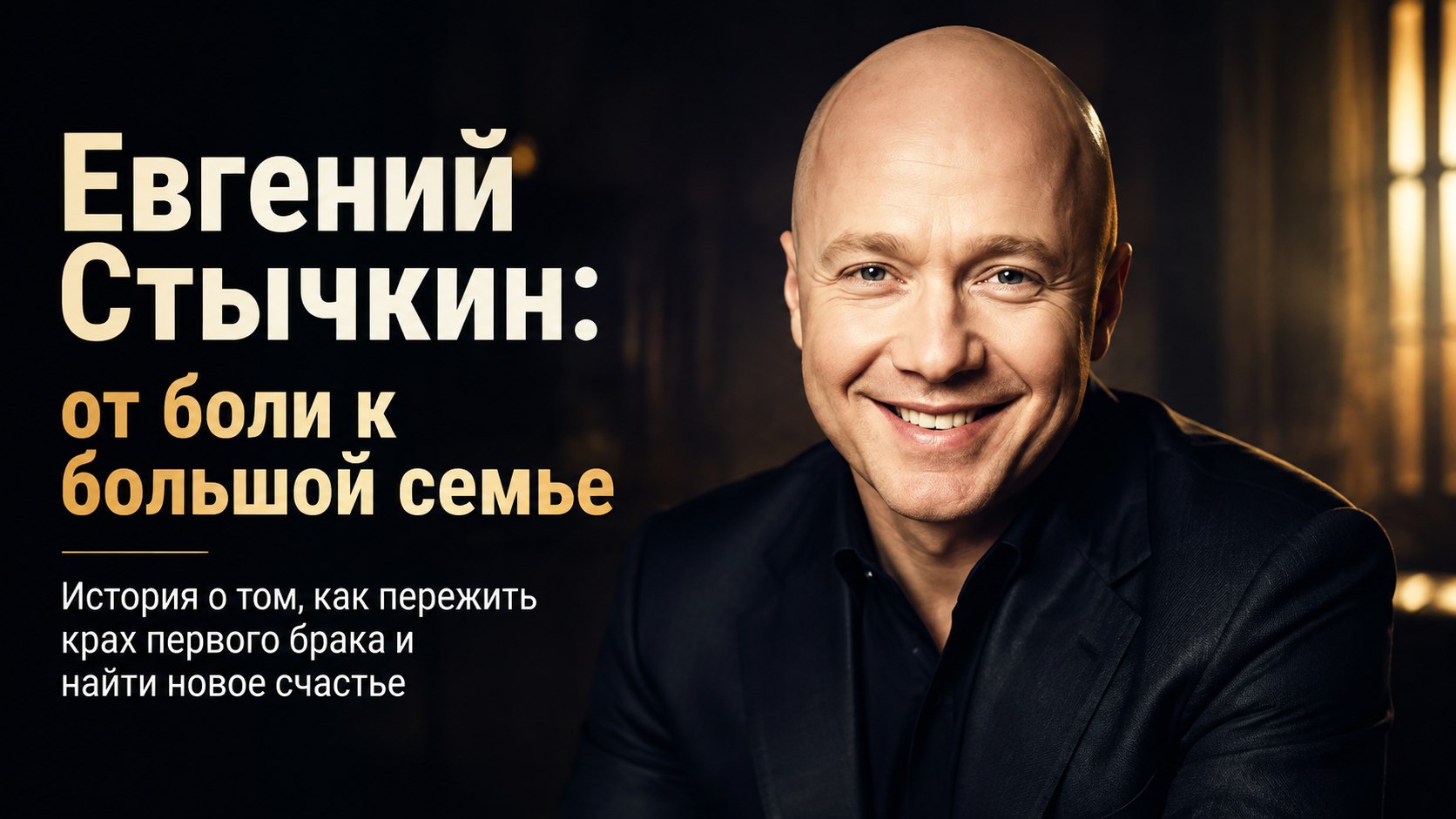 «Рыдал и преследовал бывшую»: драма первого брака, знаменитая мать и шестеро детей Евгения Стычкина