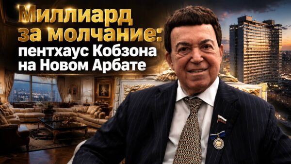 Миллиард за молчание: тайная продажа недвижимости Кобзона на Новом Арбате
