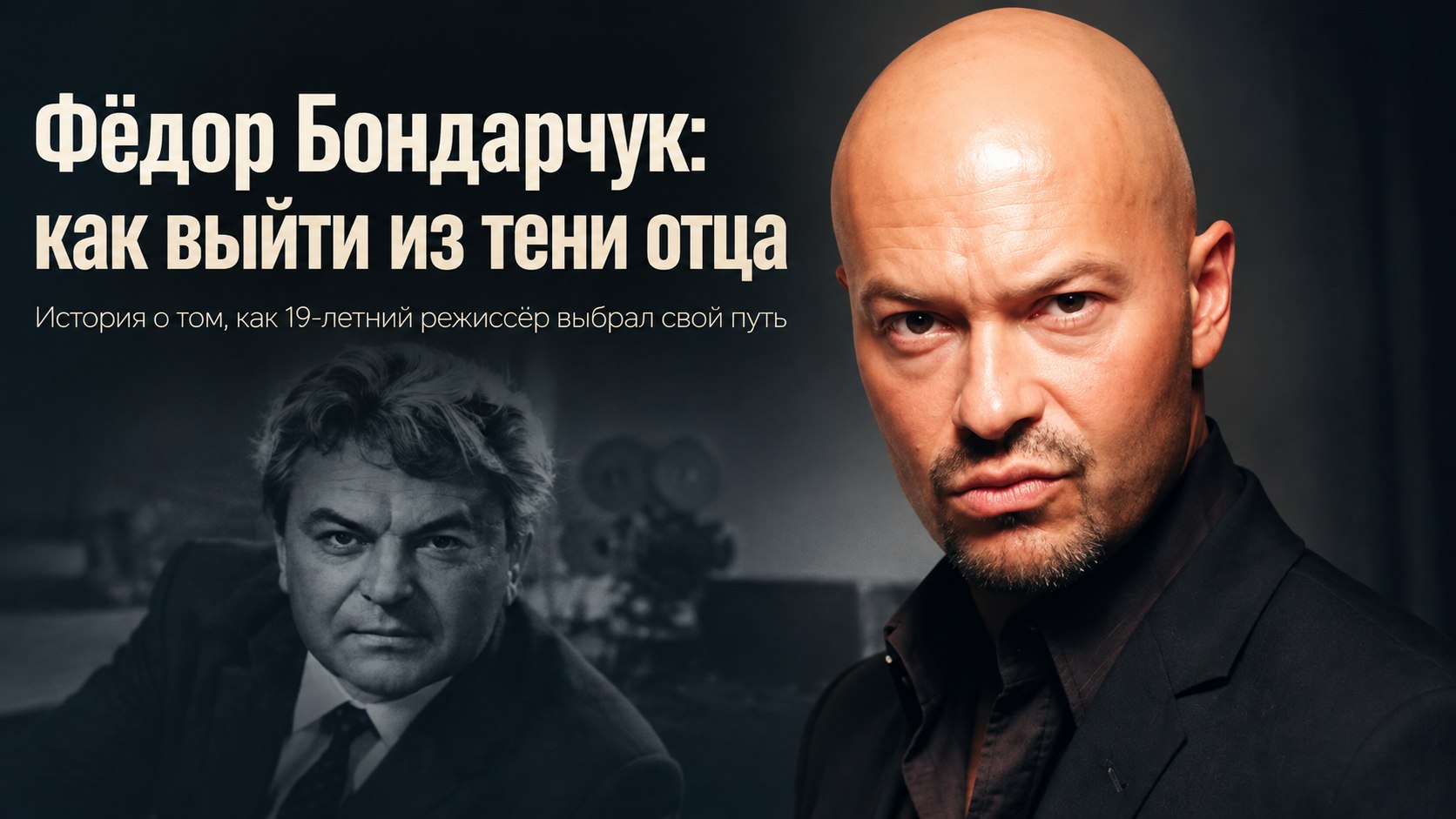 «Папу мне не перепрыгнуть»: почему Фёдор Бондарчук ушёл из дома на 8 лет и как искал свой путь в кино