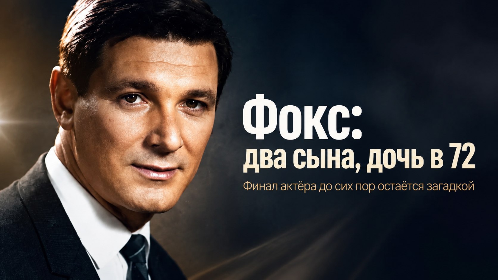 Фокс из «Места встречи изменить нельзя»: две смерти сыновей, дочь в 72 и финал Александра Белявского