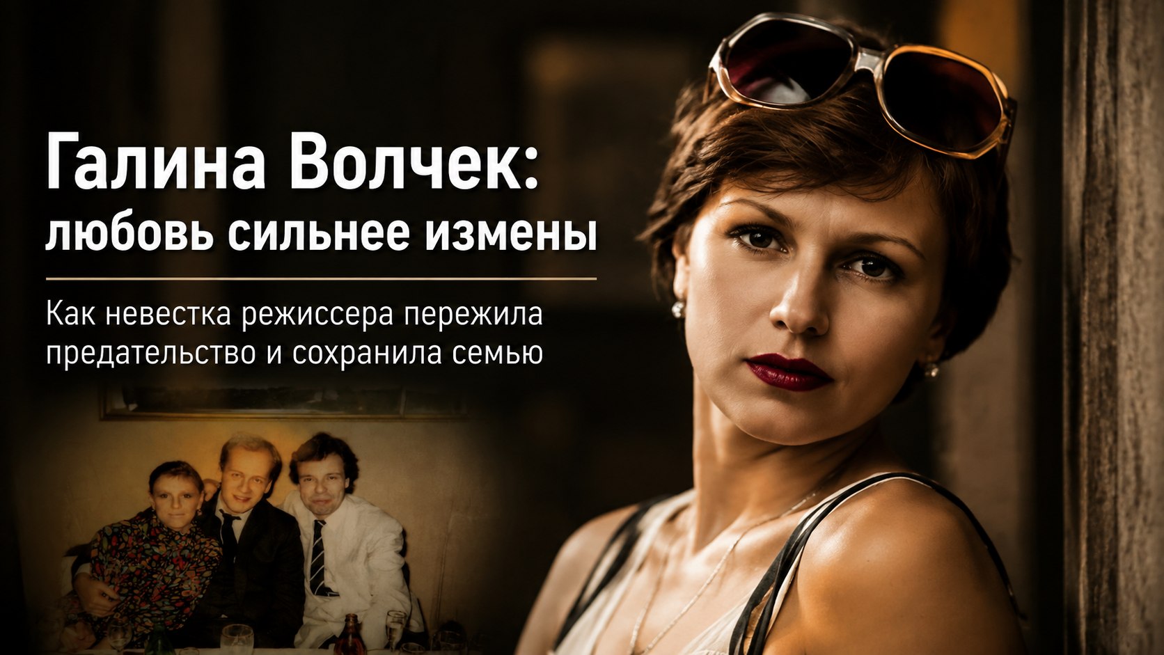 Свекровь стала ближе матери: как невестка Галины Волчек пережила измену мужа и сохранила семью режиссера