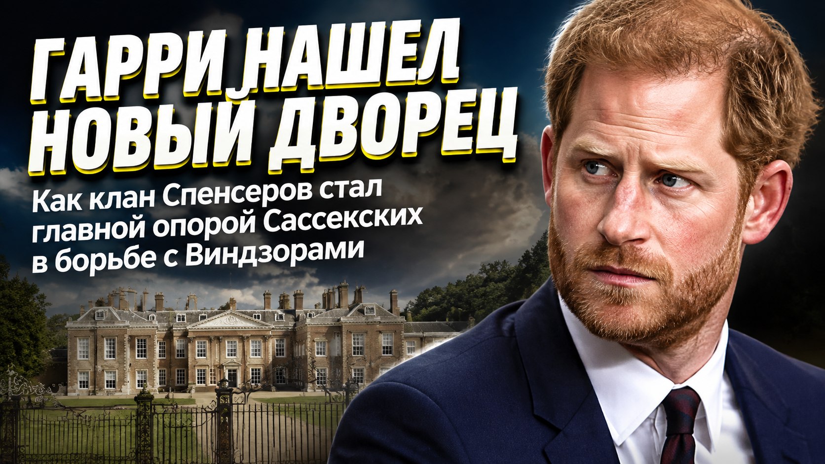 Альтернативный двор в Британии: как Гарри и Меган ищут поддержку у клана Спенсеров