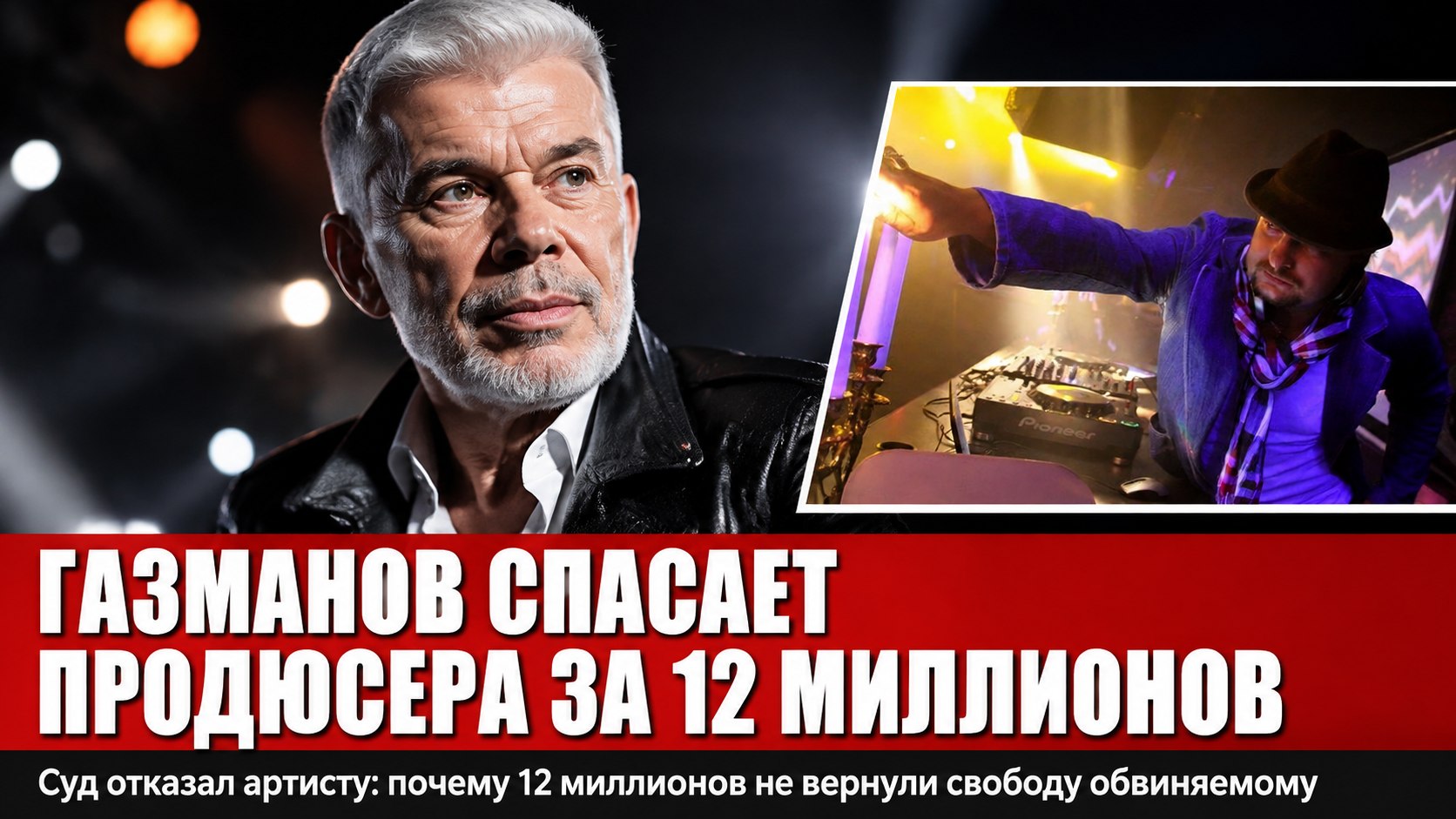 Почему Олег Газманов заступился в суде за обвиняемого в мошенничестве продюсера после выплаты 12 миллионов рублей