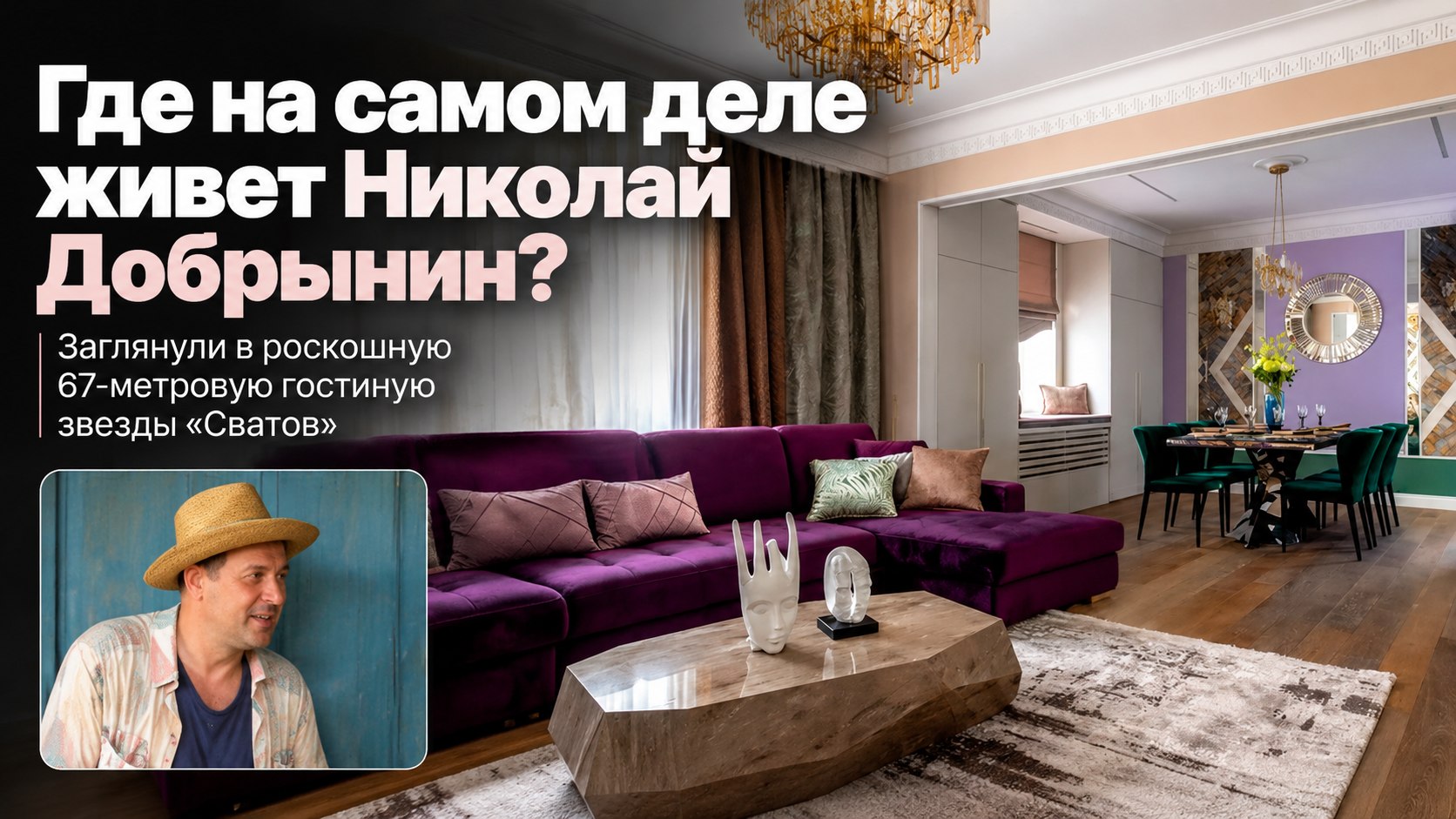 Пять окон, фиолетовый диван и зона для сценариев: как устроена 67-метровая гостиная Николая Добрынина