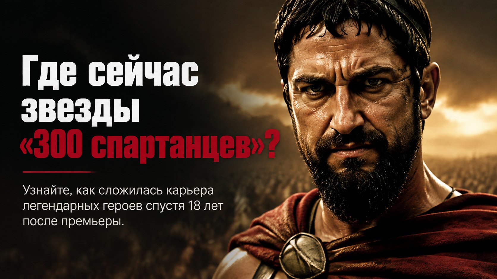 От царя Леонида до предателя Эфиальта: как сложились судьбы звезд фильма «300 спартанцев»