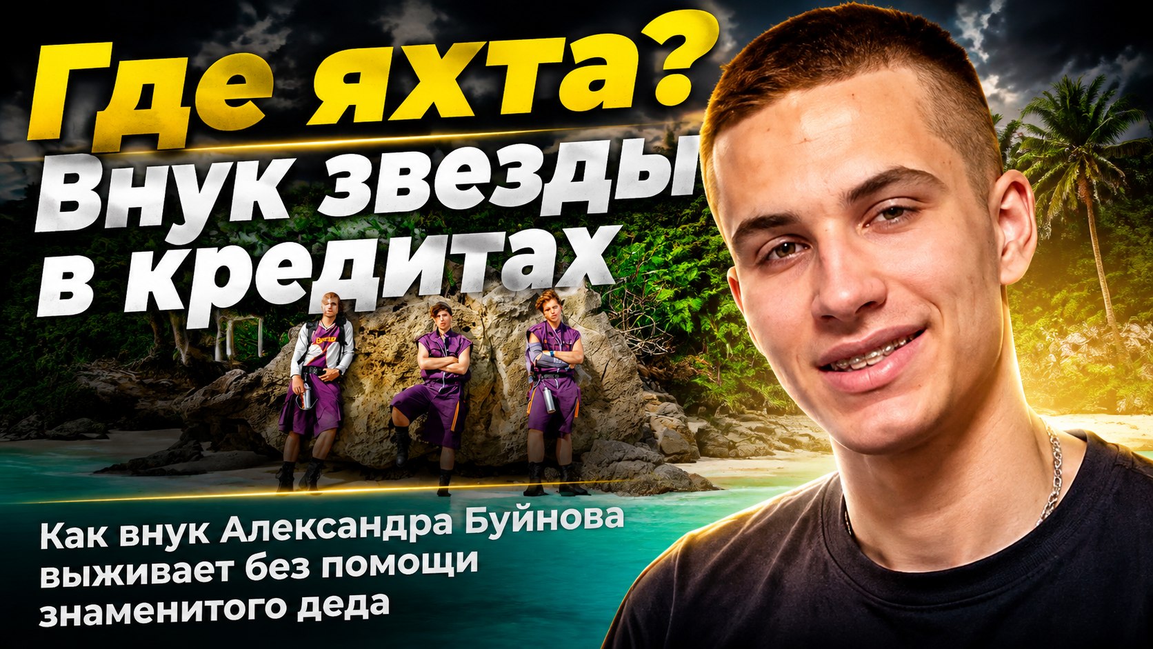 «Где моя яхта и Гелик?»: внук Александра Буйнова набрал кредитов на учебу и уехал на реалити-шоу